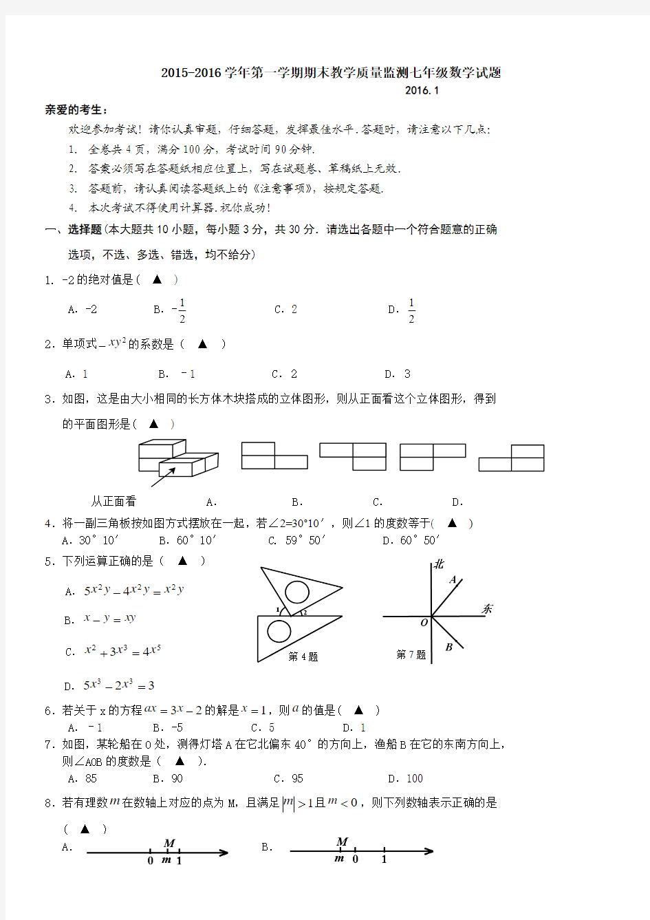 2015-2016学年第一学期期末教学质量监测七年级数学试题附答案