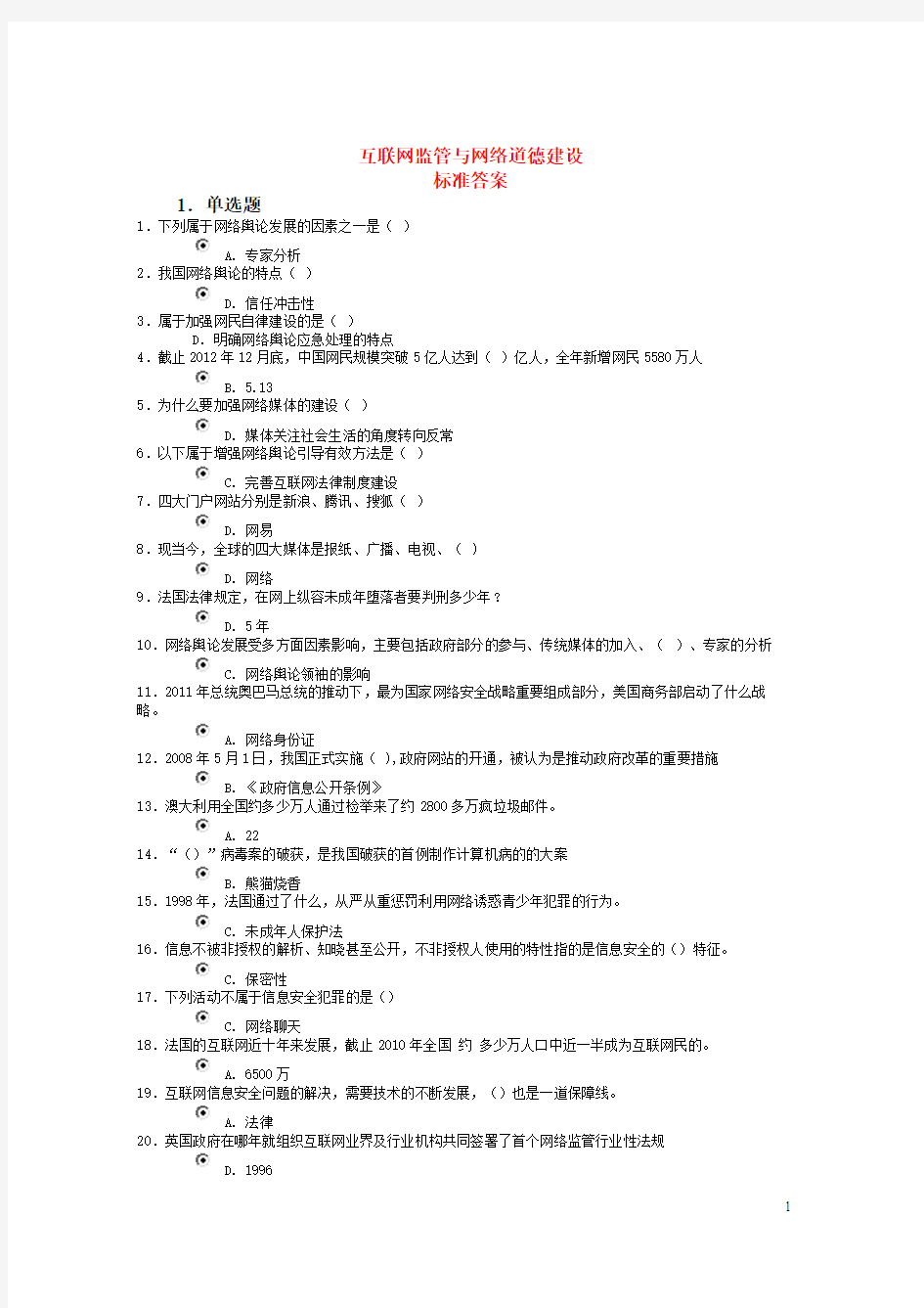 2013年互联网监管与网络道德建设试题含答案