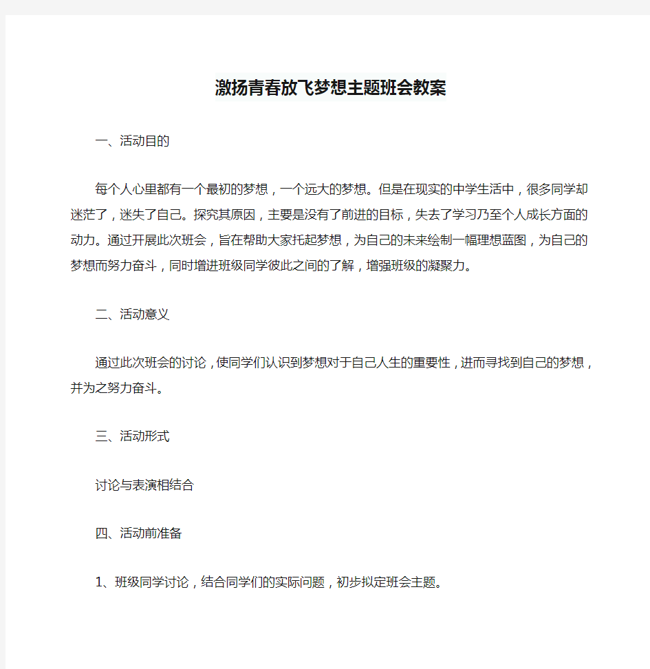 激扬青春放飞梦想主题班会教案