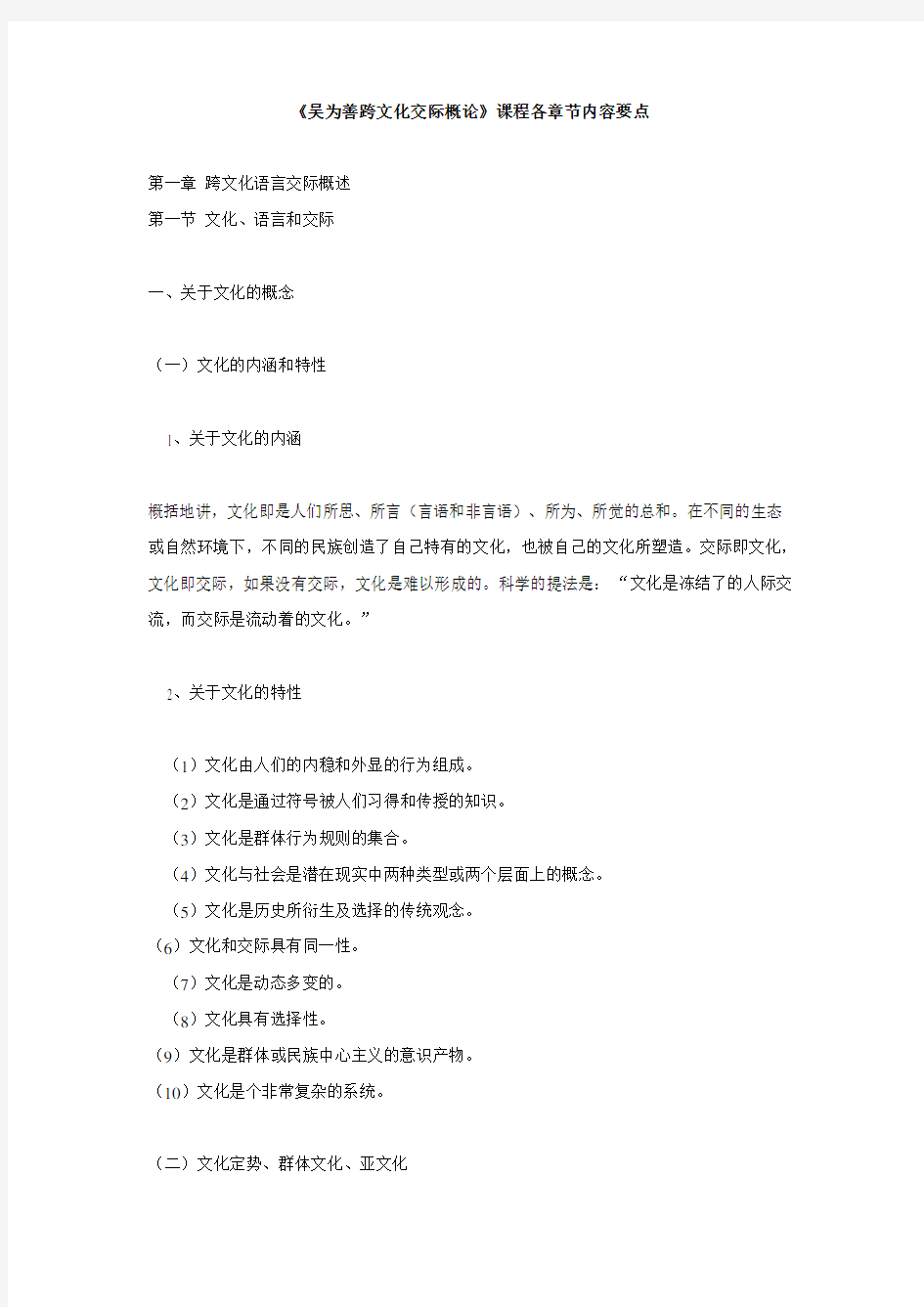 《吴为善跨文化交际概论》课程各章节内容要点