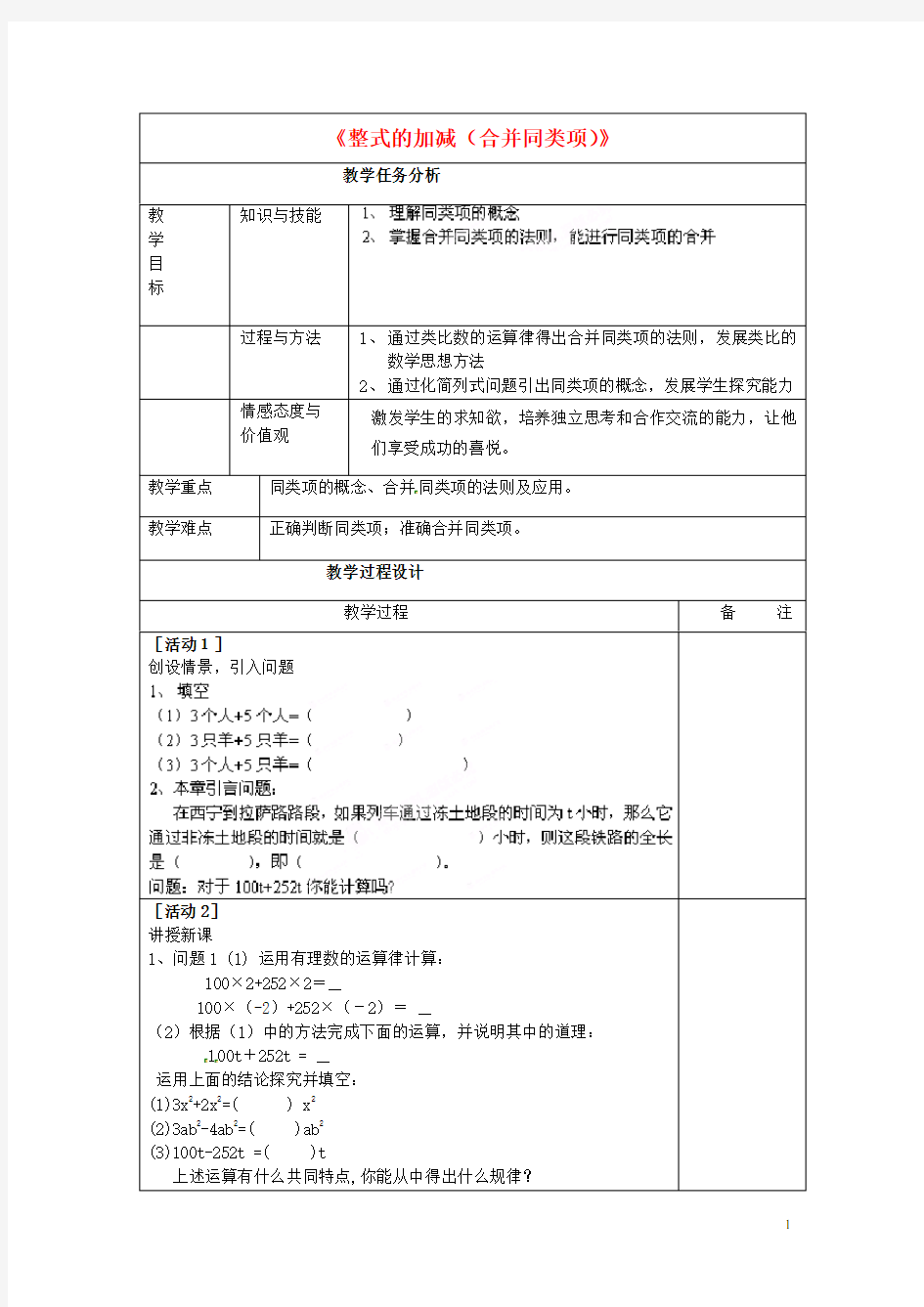 七年级数学上册 2.2.1《整式的加减(合并同类项)》教案 (新版)新人教版