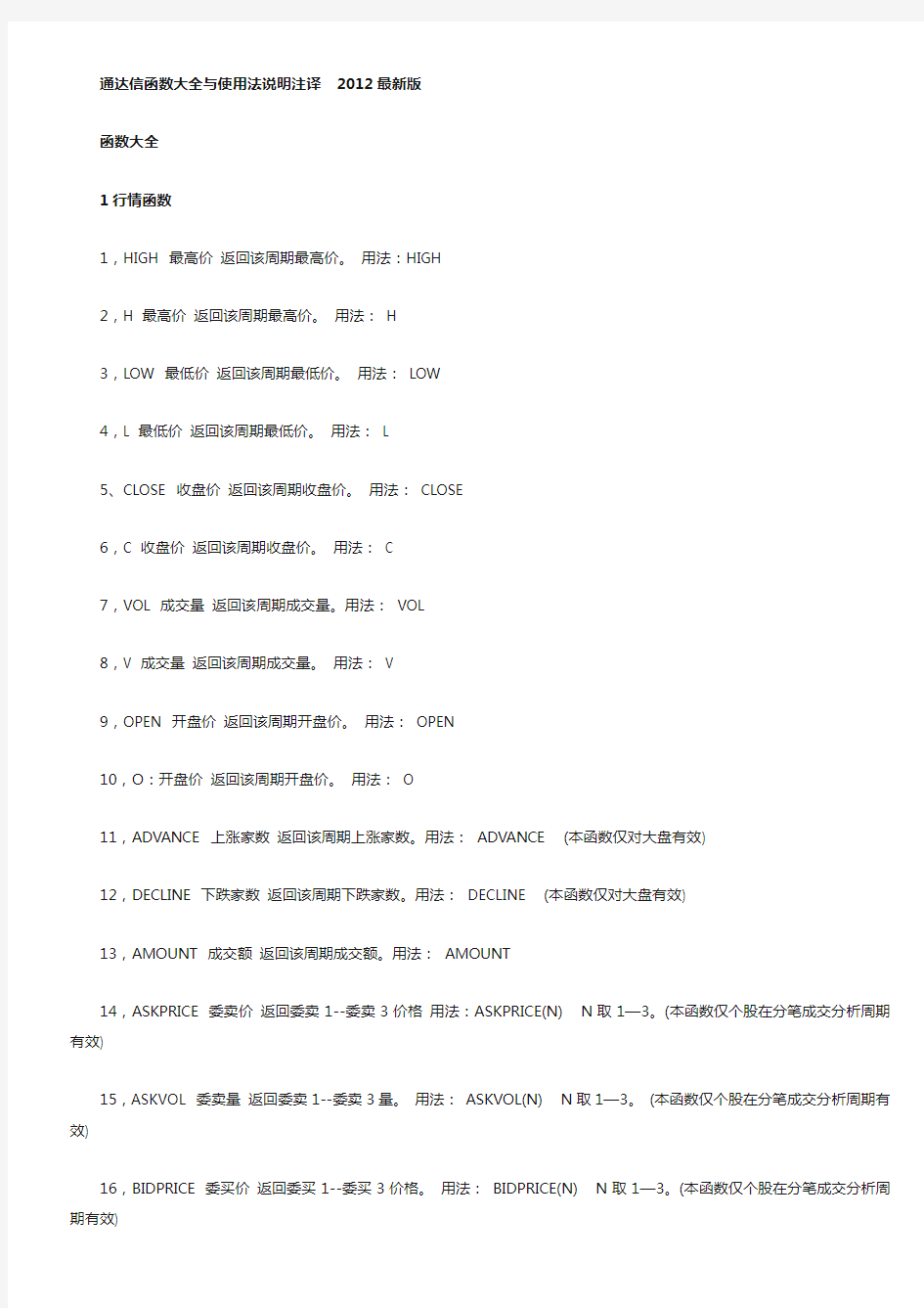 通达信软件指标公式函数大全与使用法说明注译教程大全--2012最新版