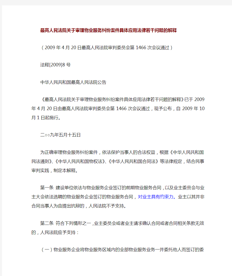 最高院物业服务纠纷案件适用法律问题的解释