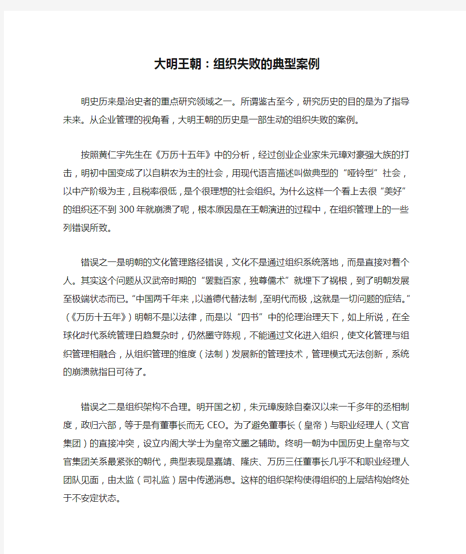 大明王朝：组织失败的典型案例