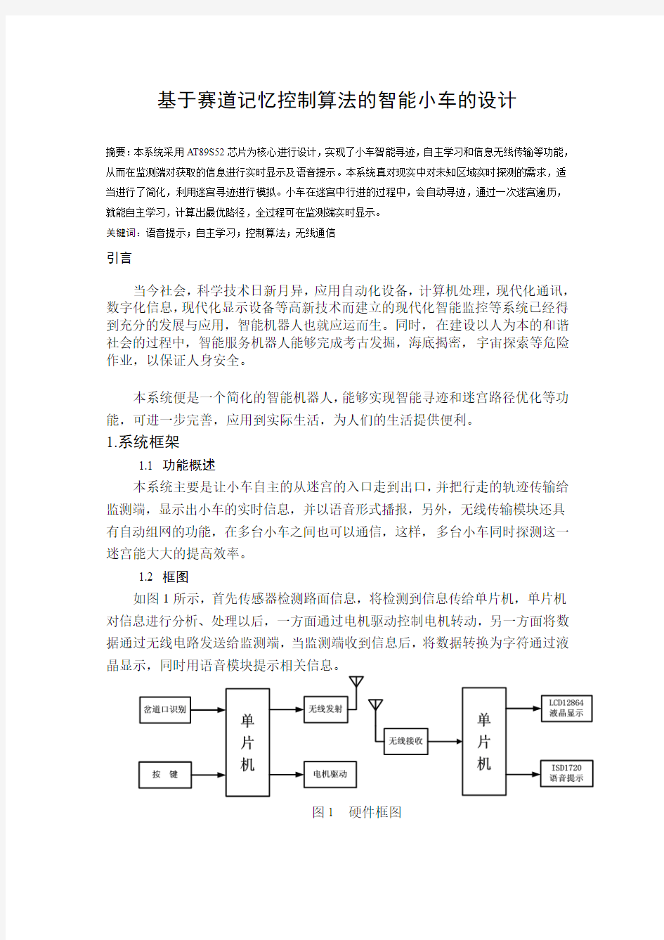 基于赛道记忆的迷宫智能小车的设计