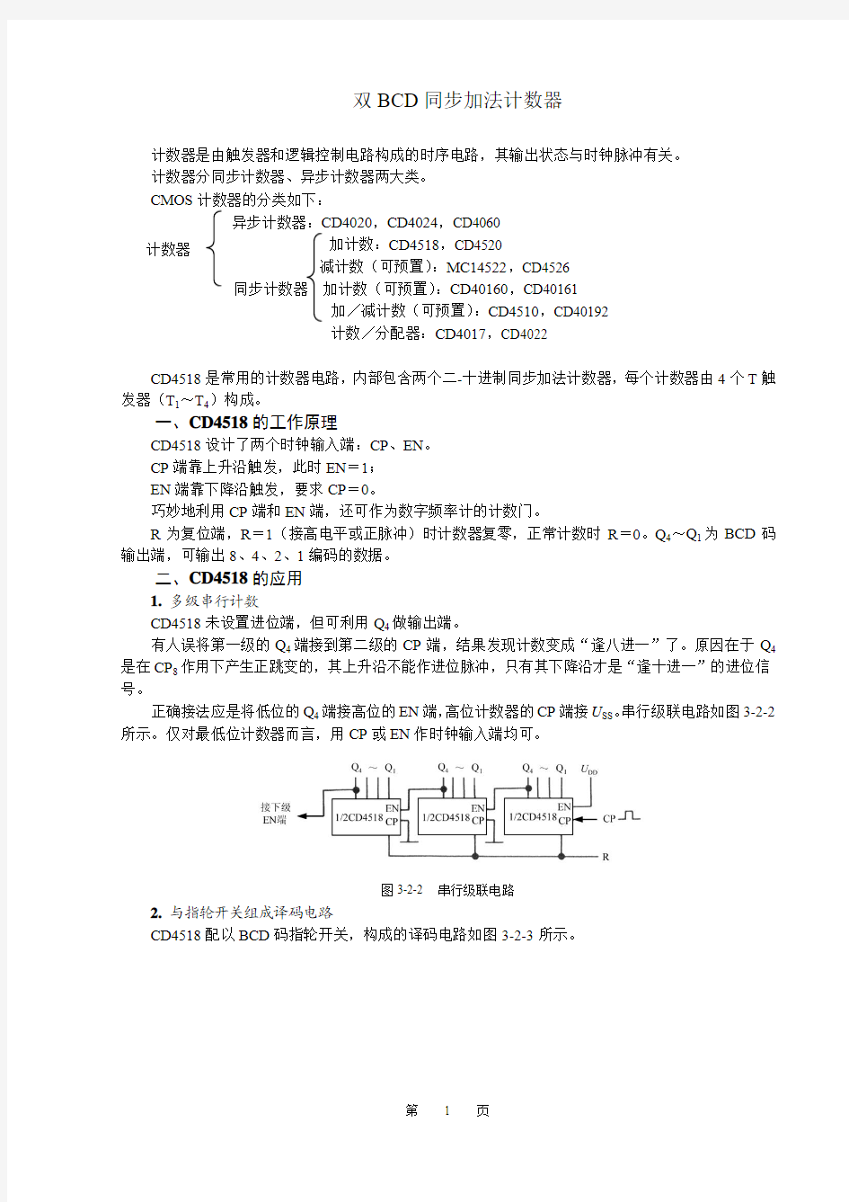 双BCD同步加法计数器