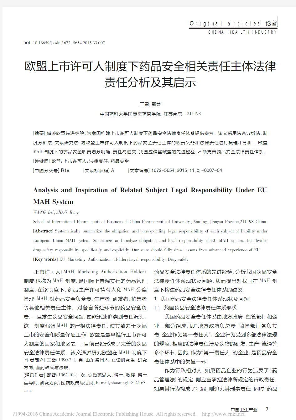 欧盟上市许可人制度下药品安全相关责任主体法律责任分析及其启示_王雷