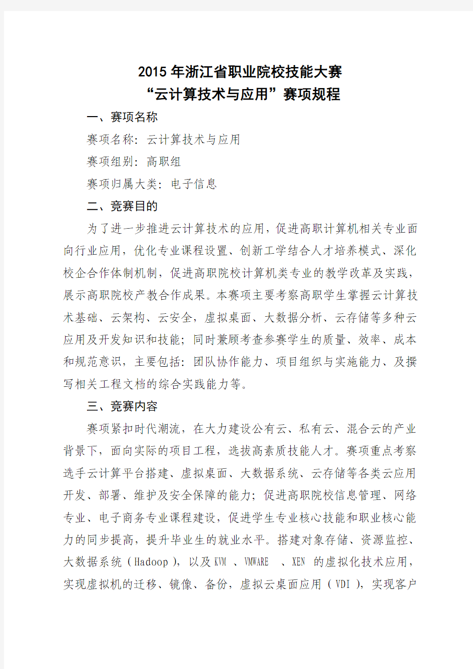 2015年浙江省职业院校技能大赛 “云计算技术与应用”赛项规程
