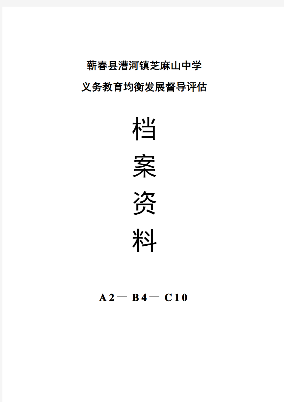 蕲春县义务教育均衡发展A2B4C10-00封面