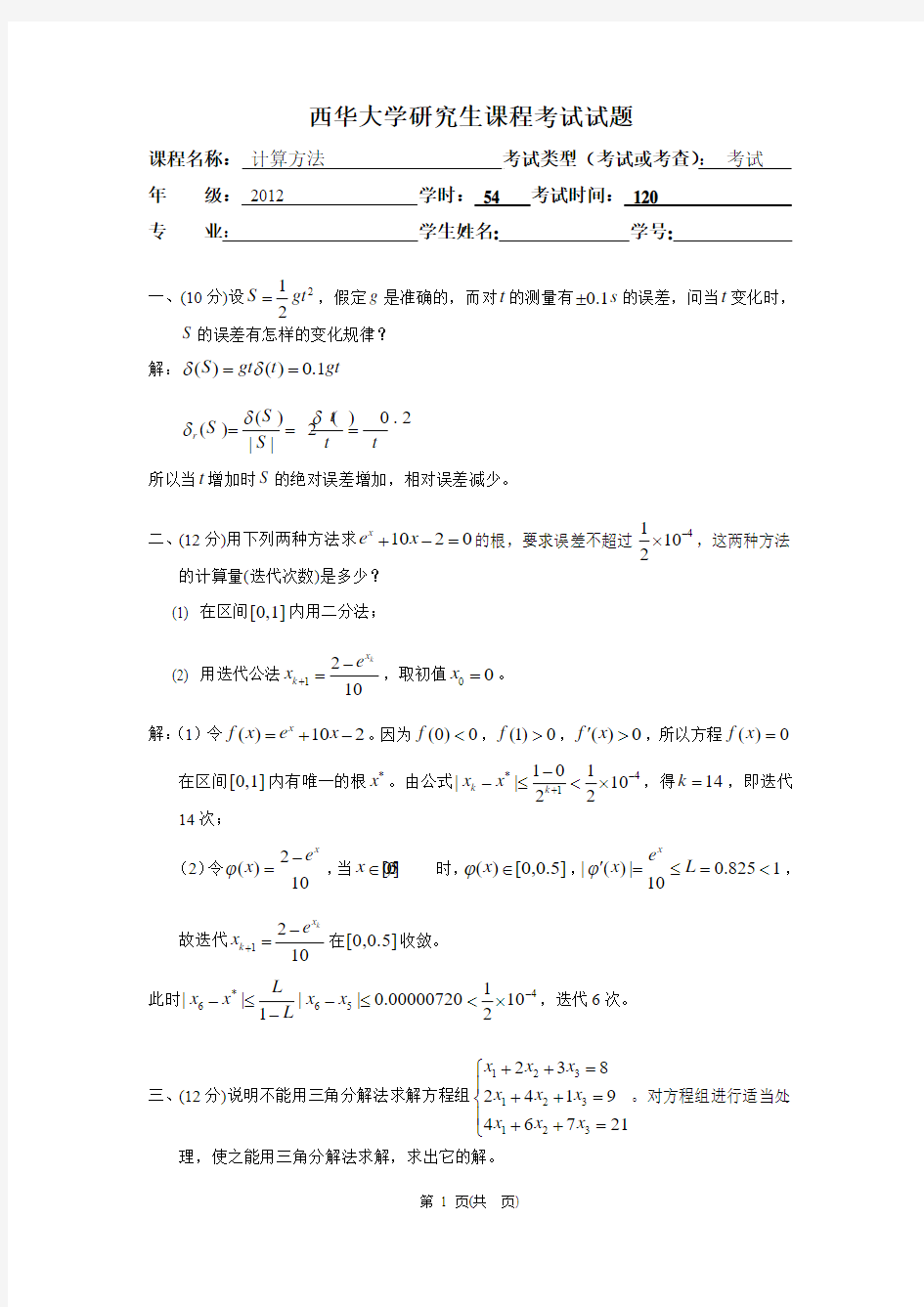 西华大学计算方法试题2011 (12)