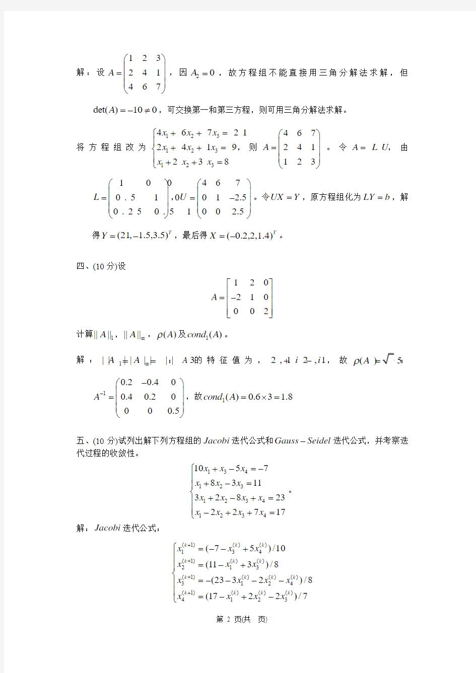 西华大学计算方法试题2011 (12)