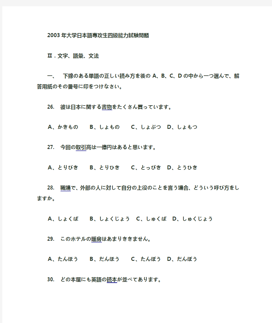 2003年大学日语专四日语专业四级真题 及答案