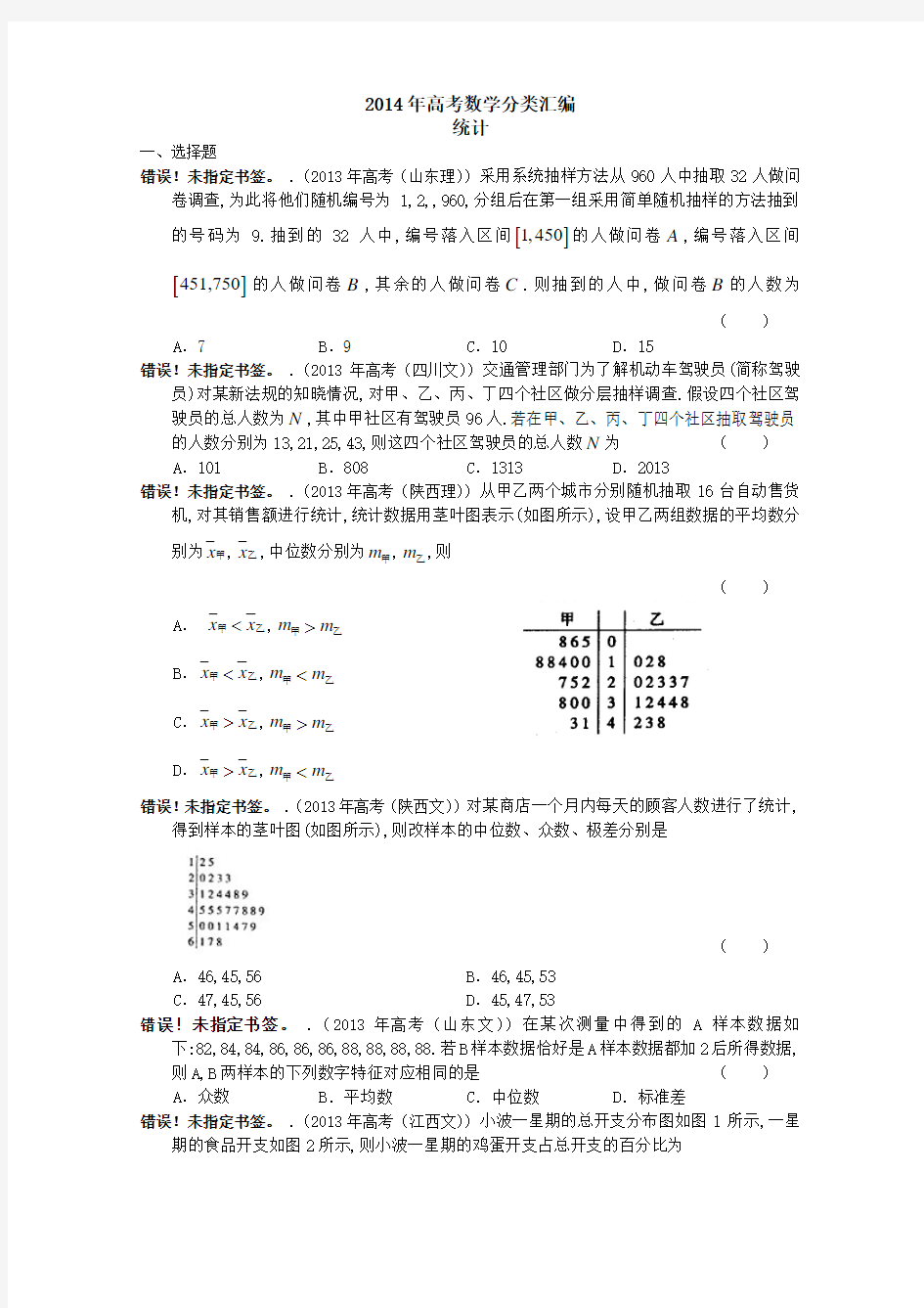 2014年高考数学分类汇编：统计(有答案)