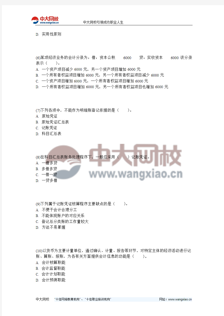 2013年湖南省会计从业《会计基础》预测试卷(6)-中大网校