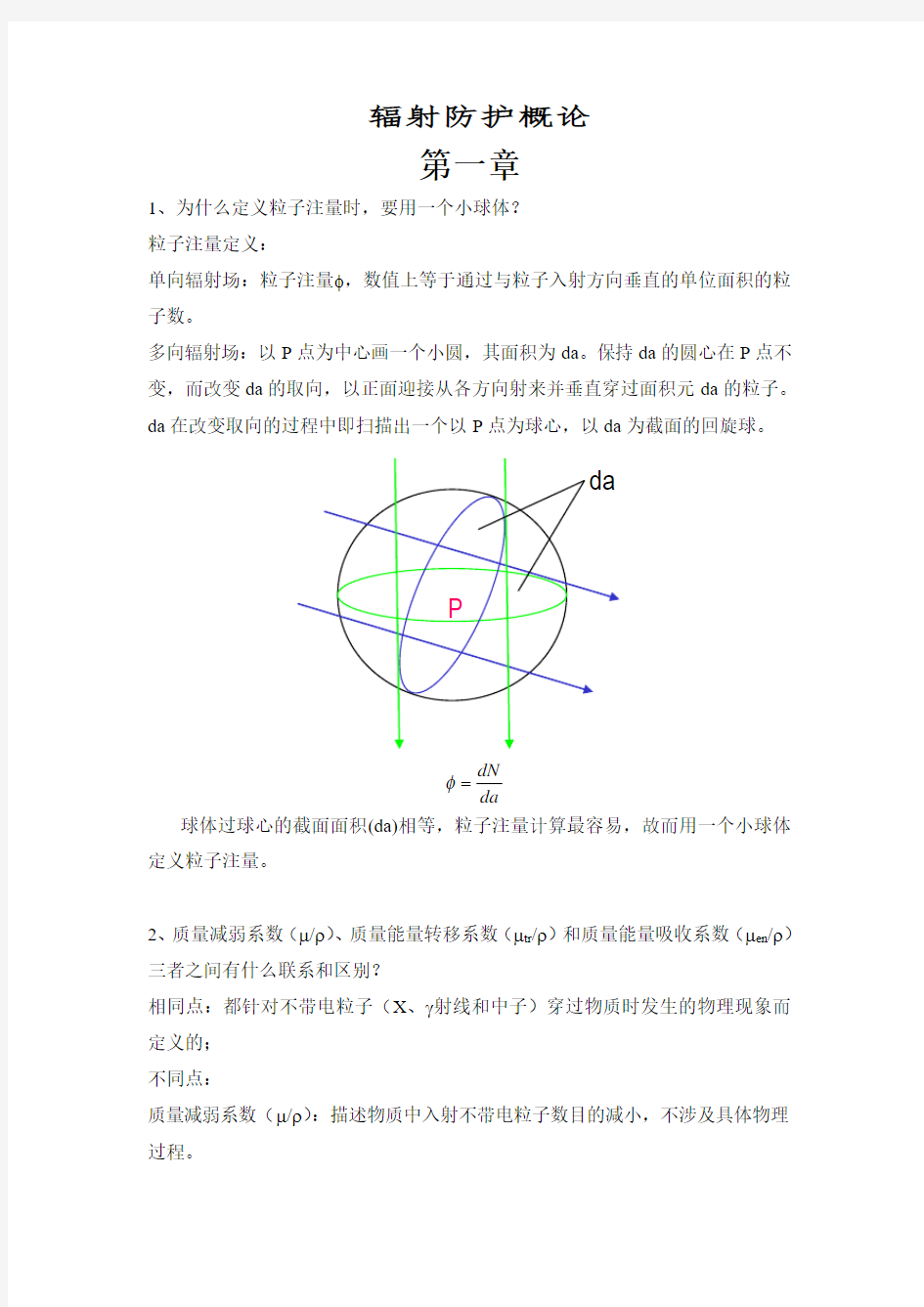 电离辐射剂量与防护概论课后习题答案