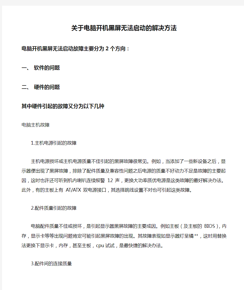 关于电脑开机黑屏无法启动的解决方法