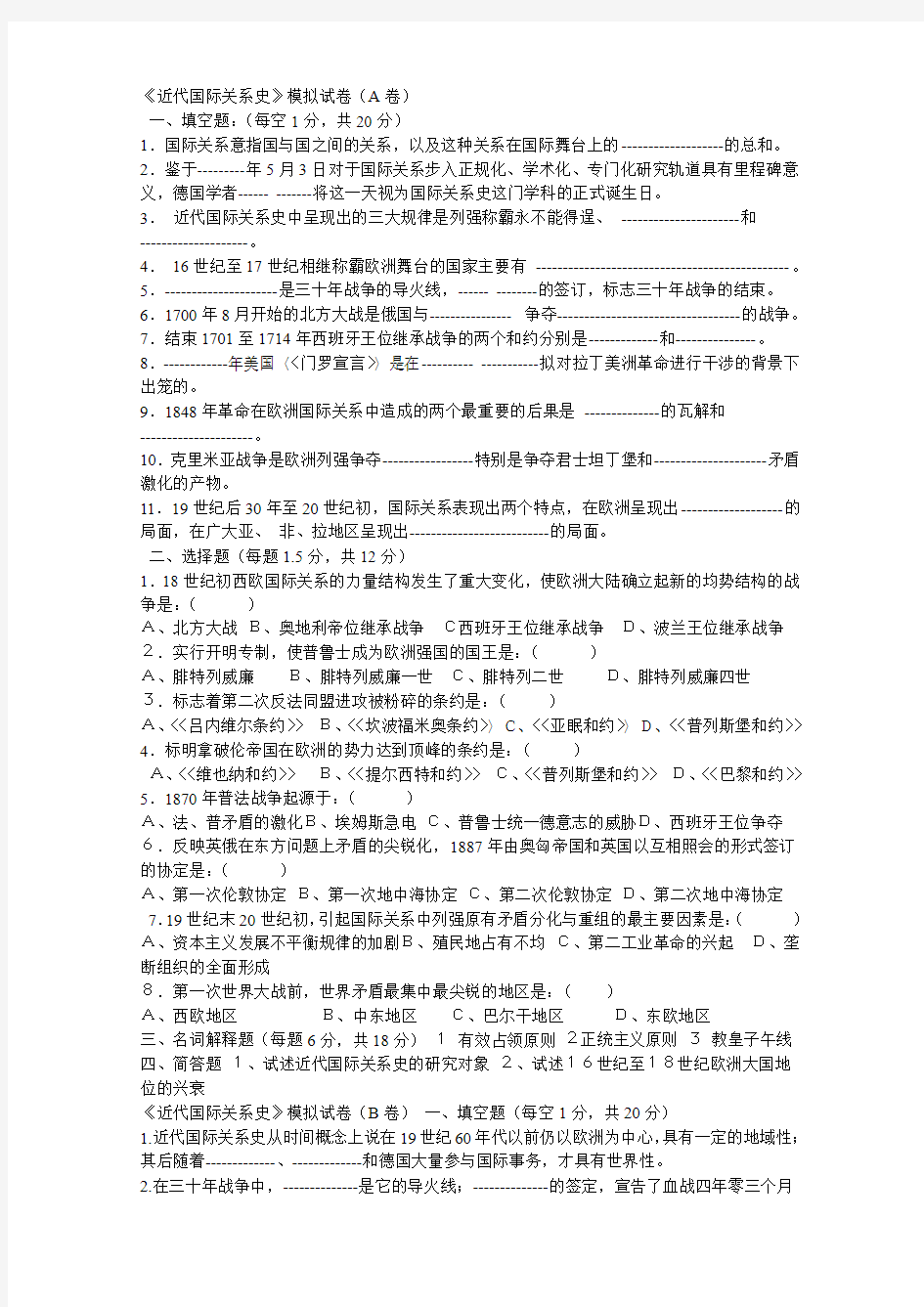 《近代国际关系史》模拟试卷