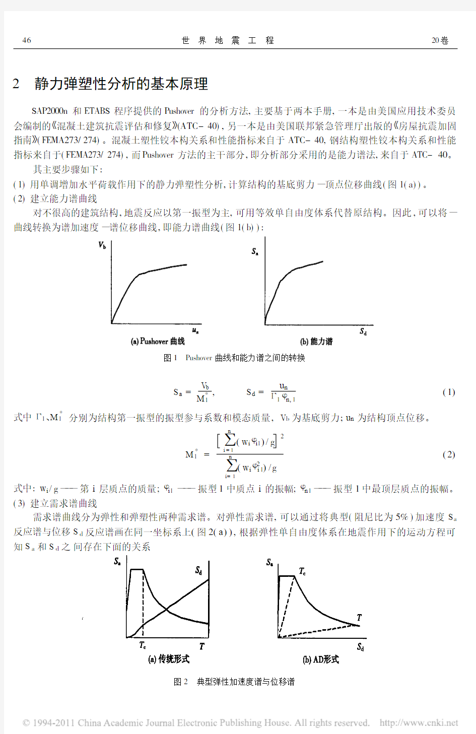 静力弹塑性分析_PushoverAnalysis_的基本原理和计算实例