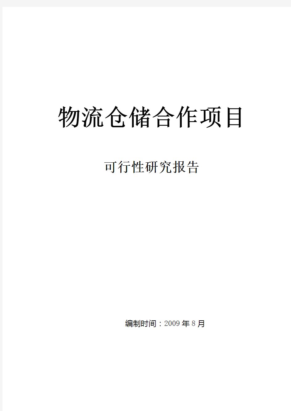 物流仓储项目可行性研究报告