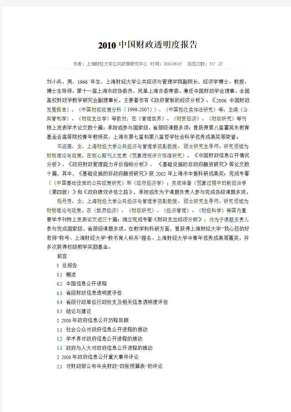 2010中国财政透明度报告