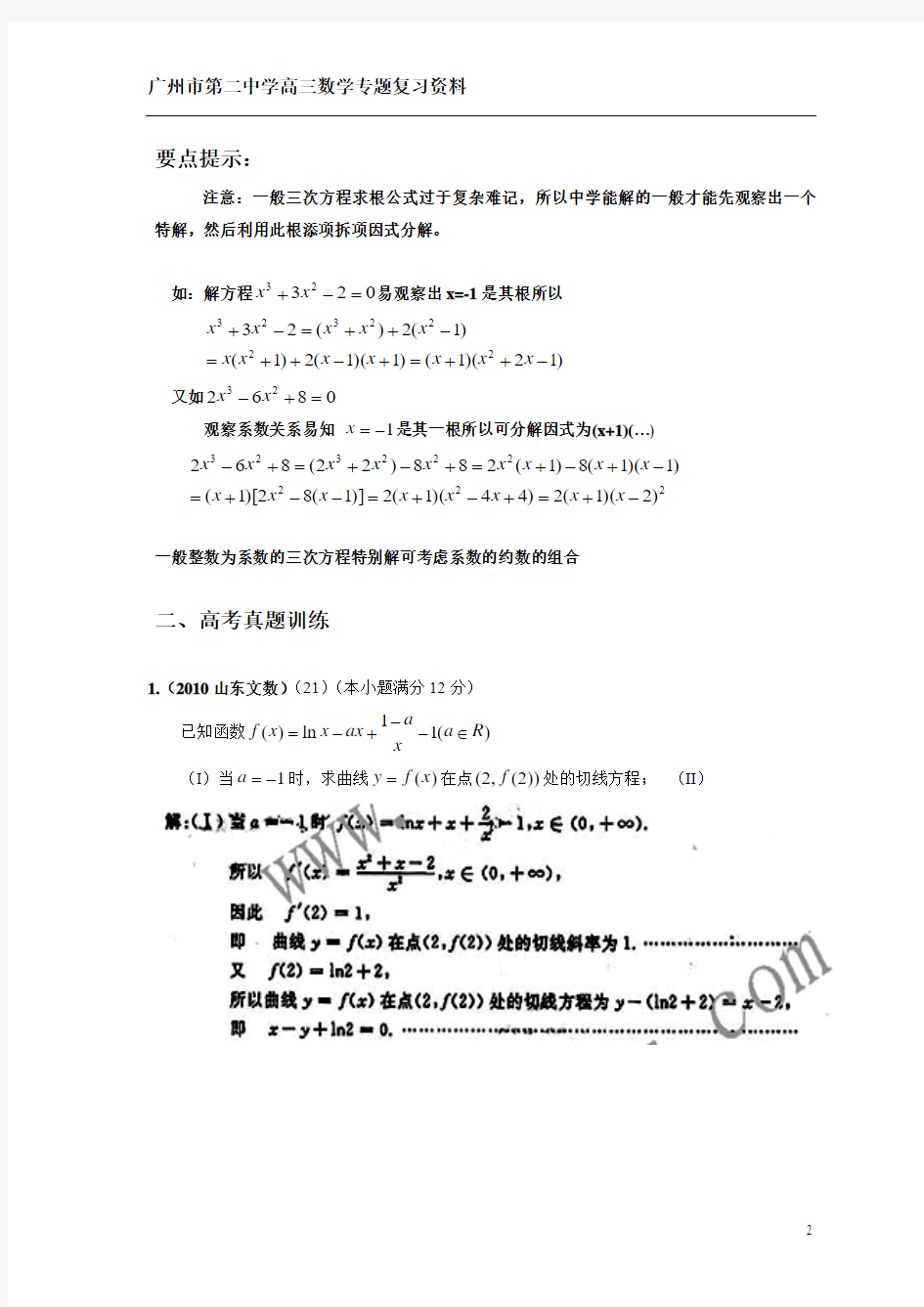 广州二中高三数学专题复习资料_函数的切线方程