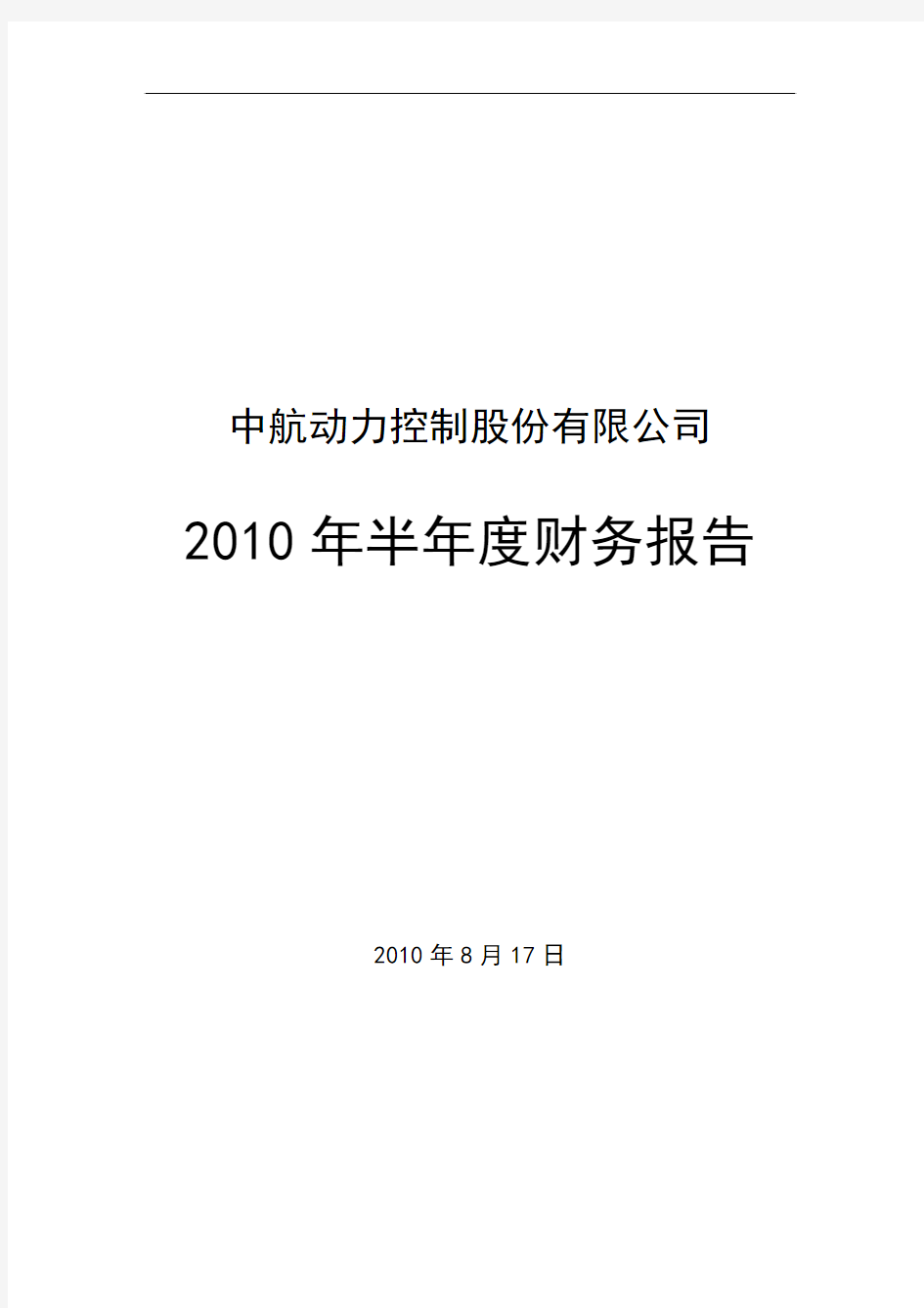 ST宇航：2010年半年度财务报告 2010-08-19