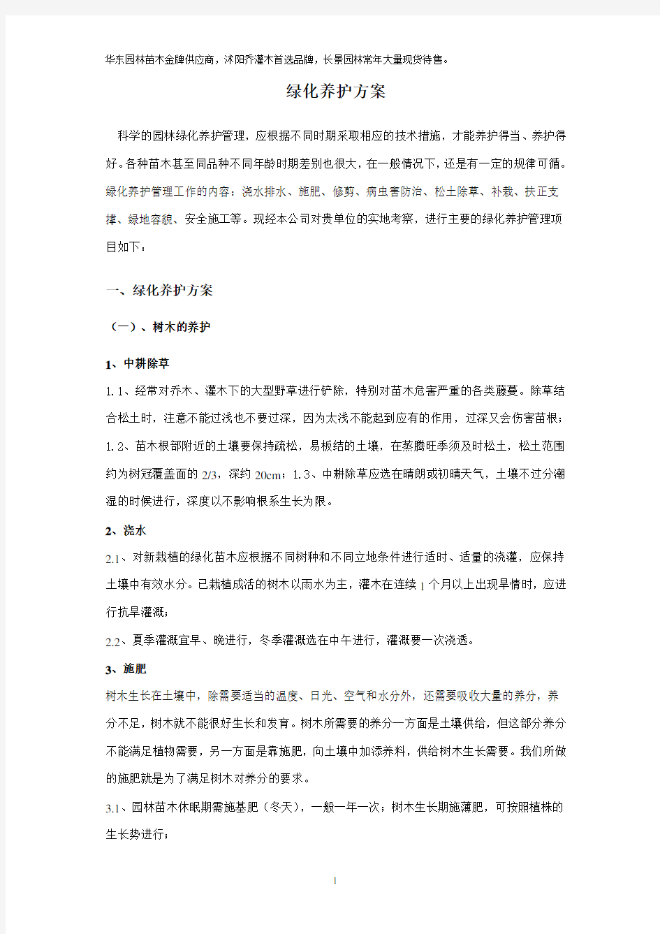 园林绿化工程养护具体方案措施计划表