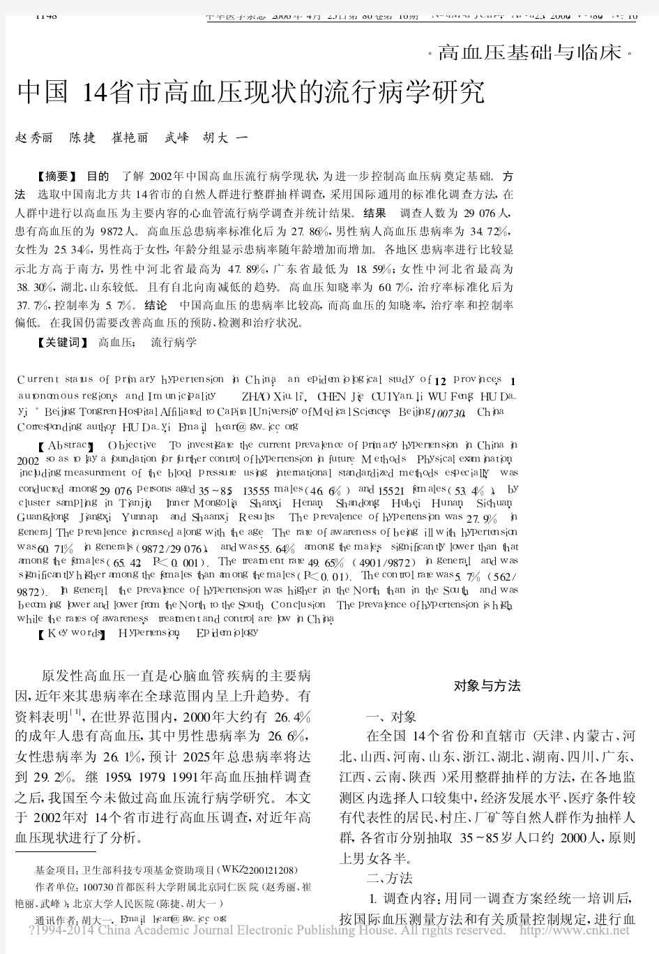 中国14省市高血压现状的流行病学研究_赵秀丽