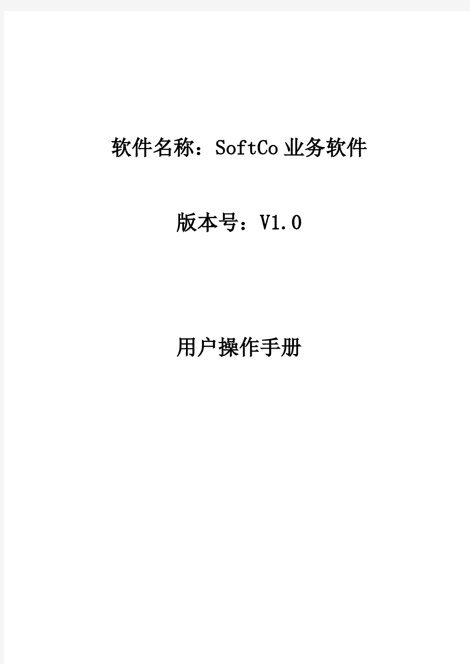 SoftCo业务系统用户操作手册