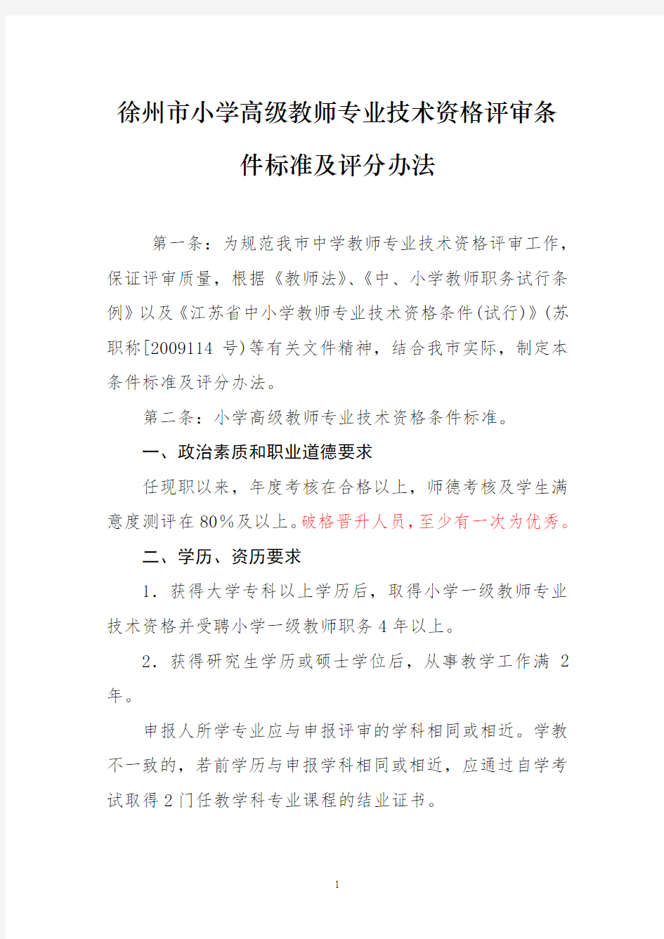 徐州市小学高级教师专业技术资格评审条件标准及职称量化积分标准评分办法