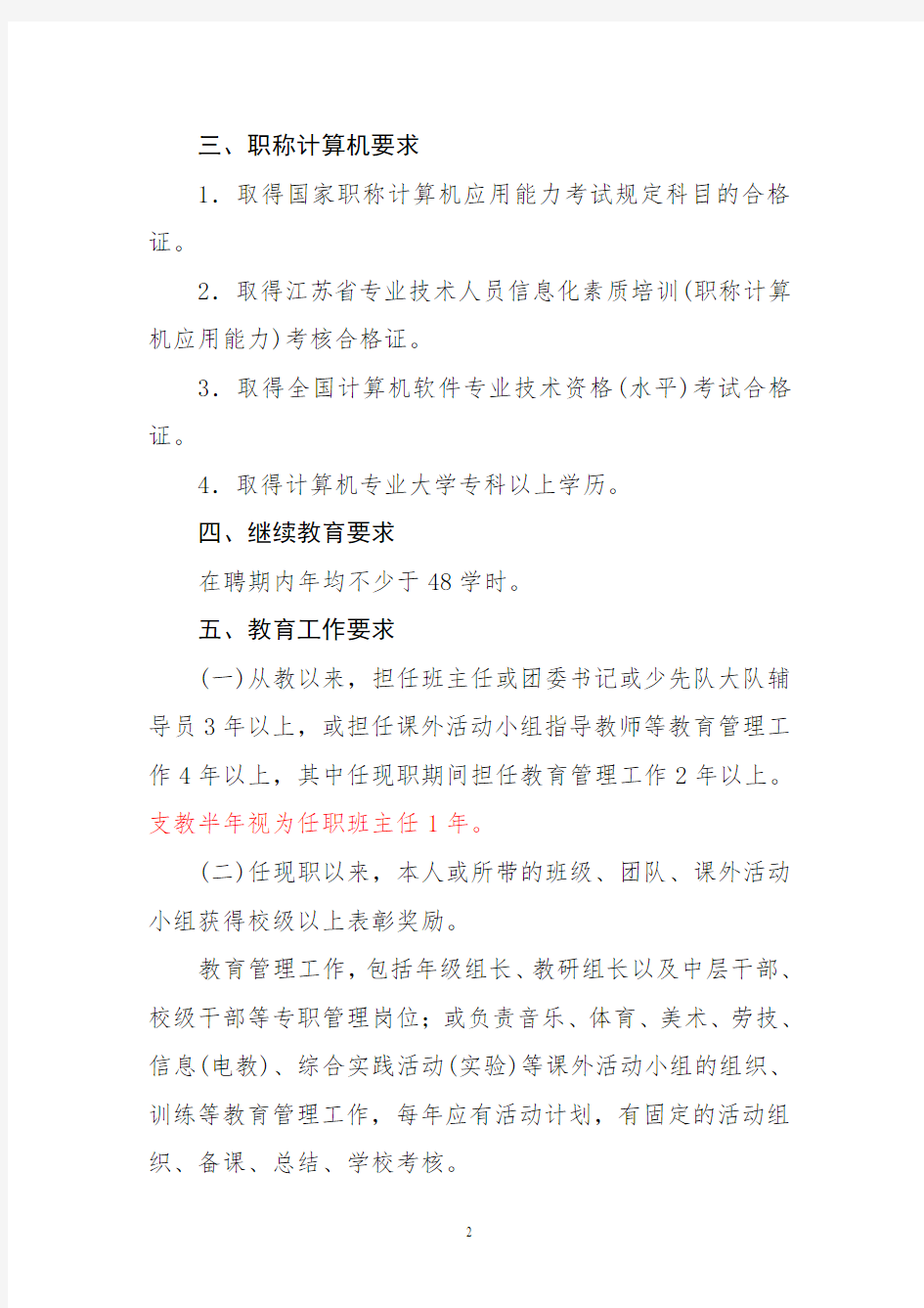 徐州市小学高级教师专业技术资格评审条件标准及职称量化积分标准评分办法