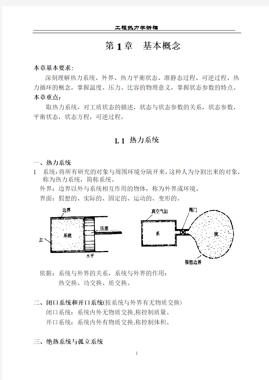 工程热力学讲义第1章[1].doc