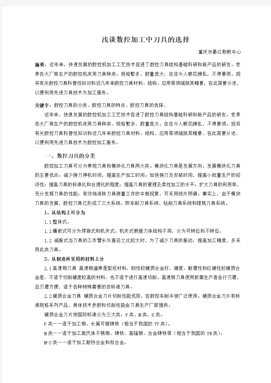 浅谈数控加工中刀具的选择——论文