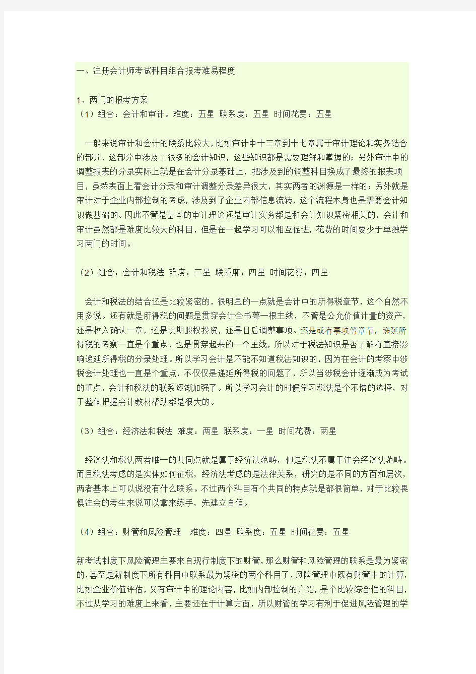 注册会计师考试难度组合