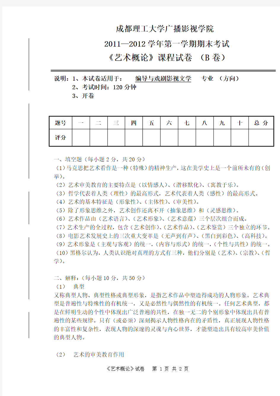 2011-2012学年第一学期《艺术概论》试卷(B卷)