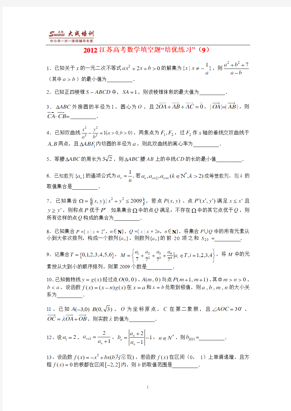 2012江苏高考数学填空题“培优练习”(9)