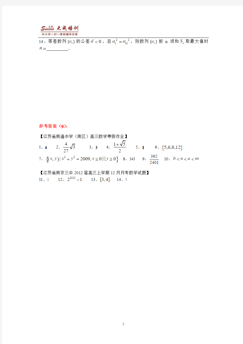 2012江苏高考数学填空题“培优练习”(9)