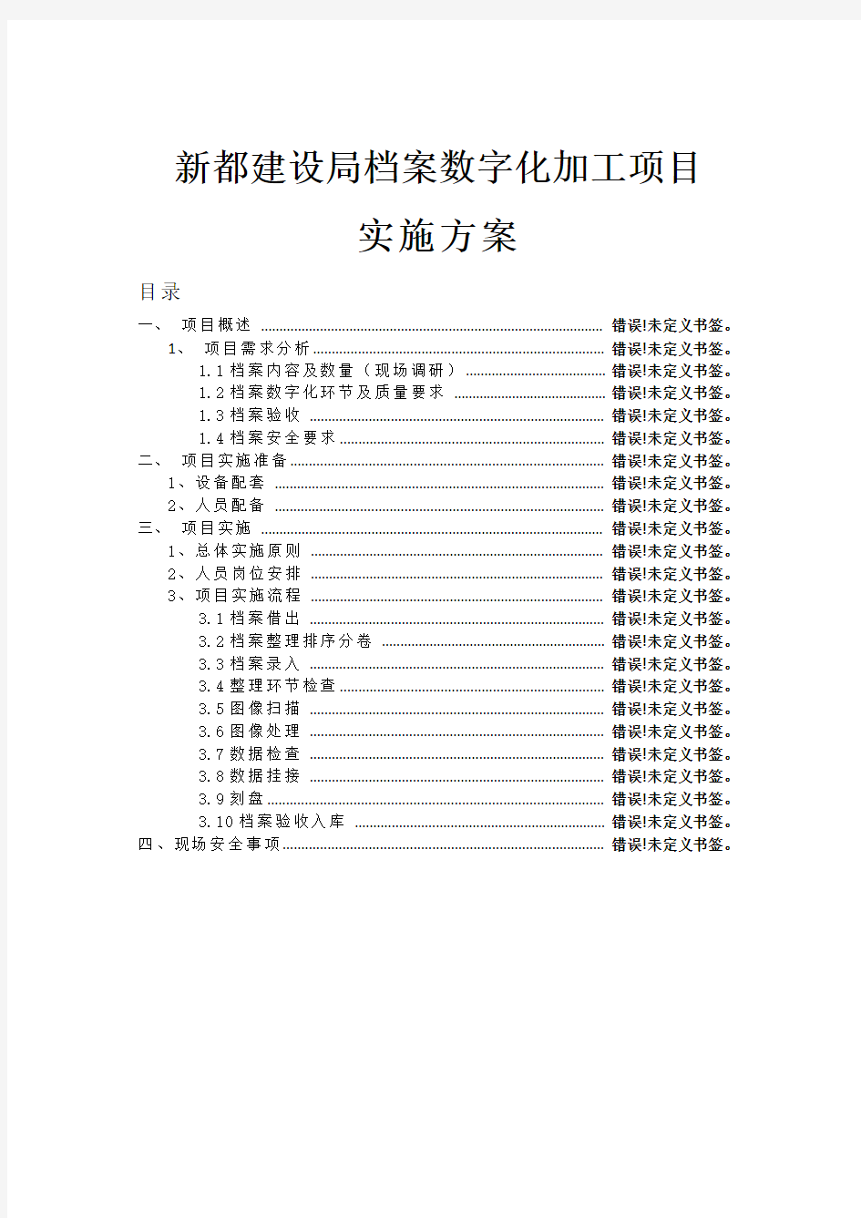 档案数字化加工项目实施方案