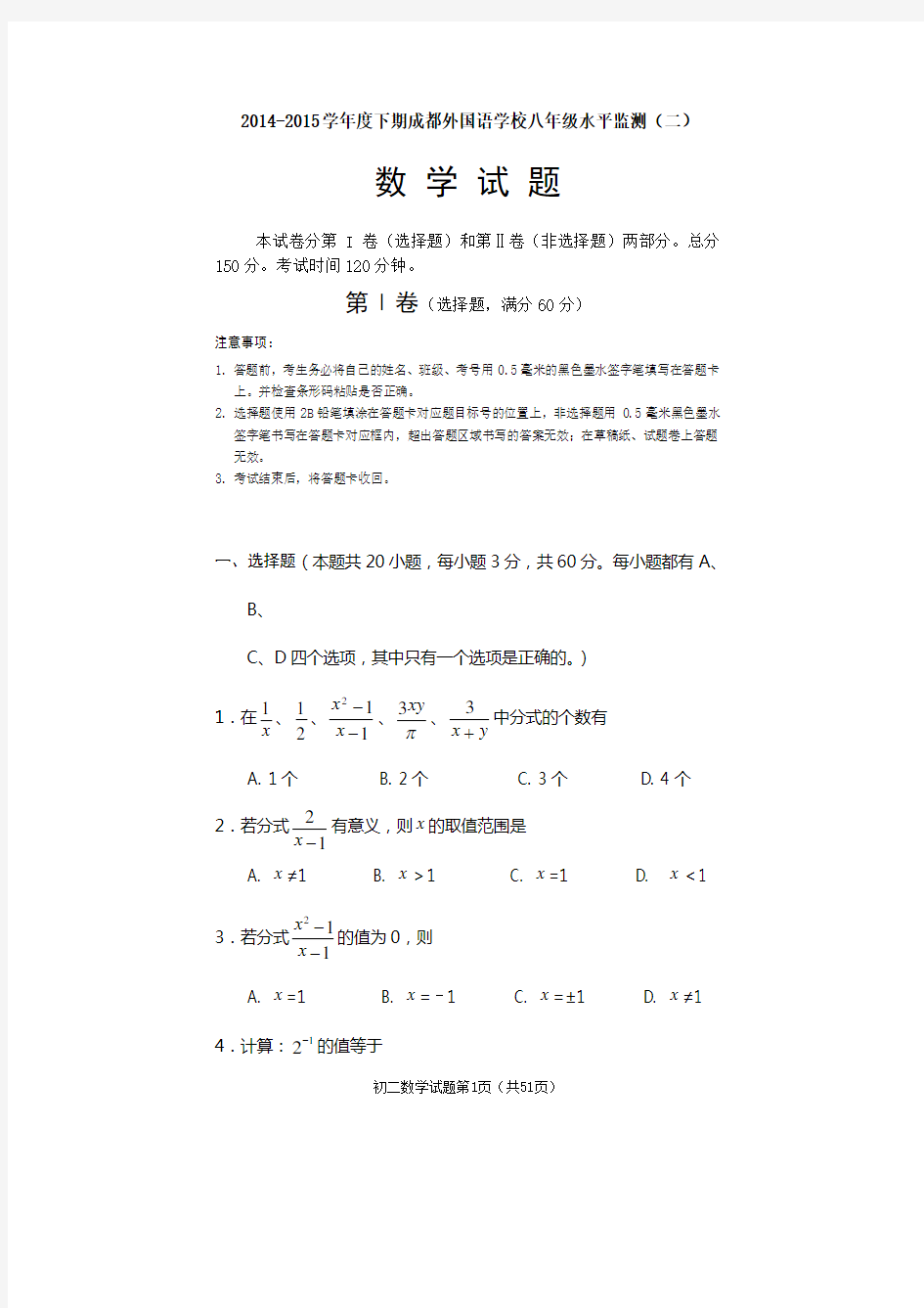 成都外国语学校八年下期中考试试题集锦