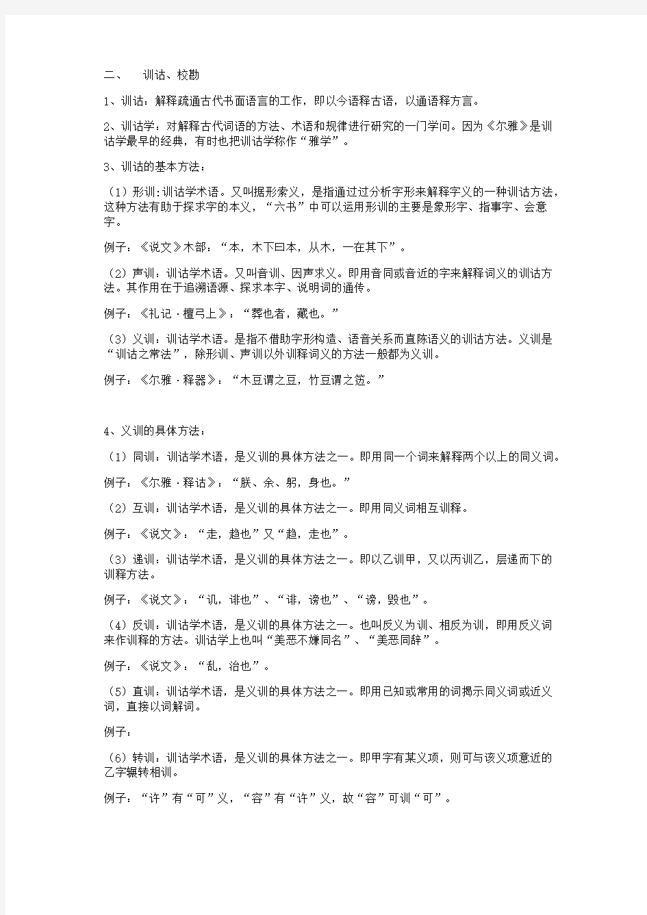 古代汉语训诂学及校勘学部分知识点梳理