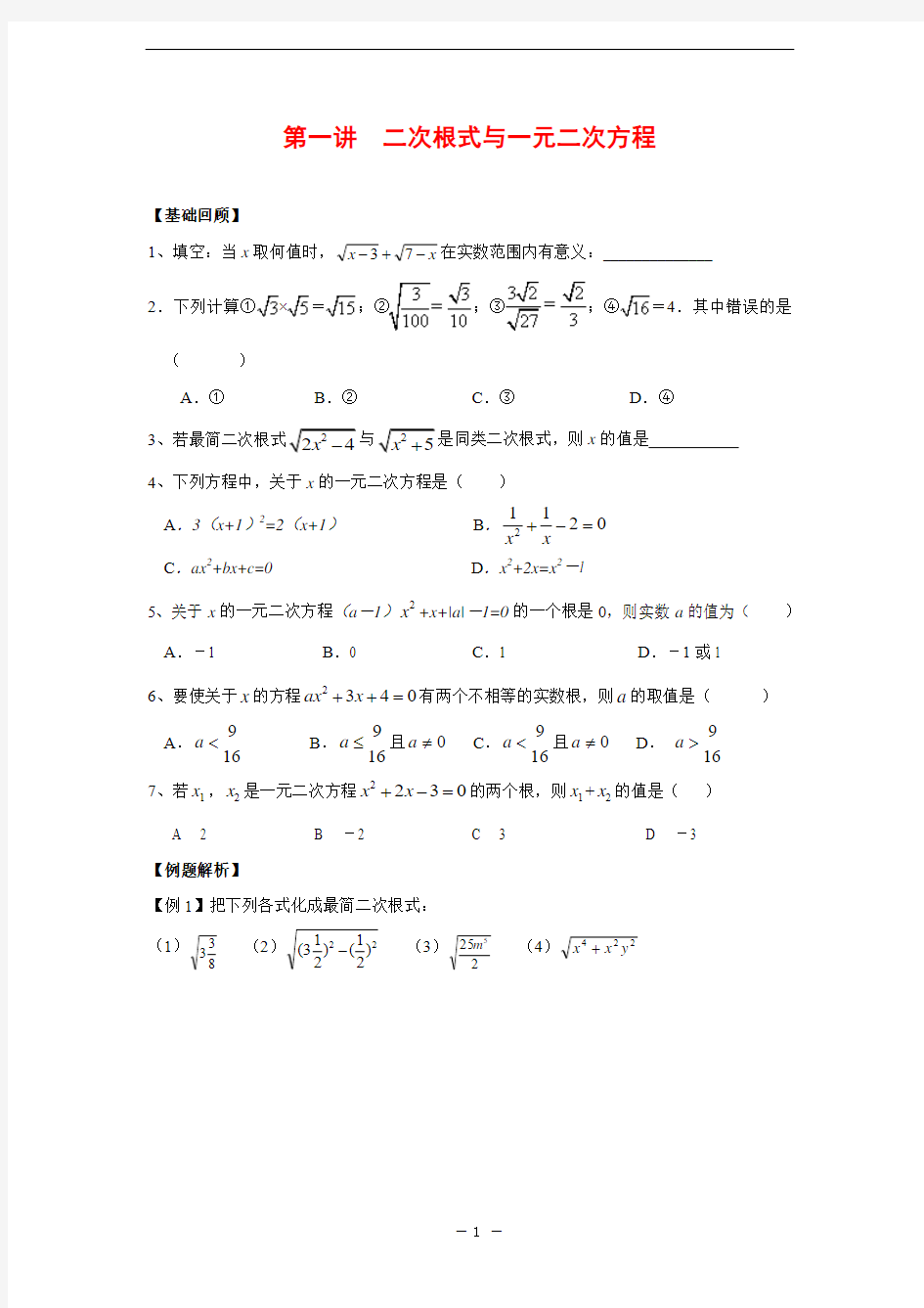 中考复习 第一讲 二次根式与一元二次方程