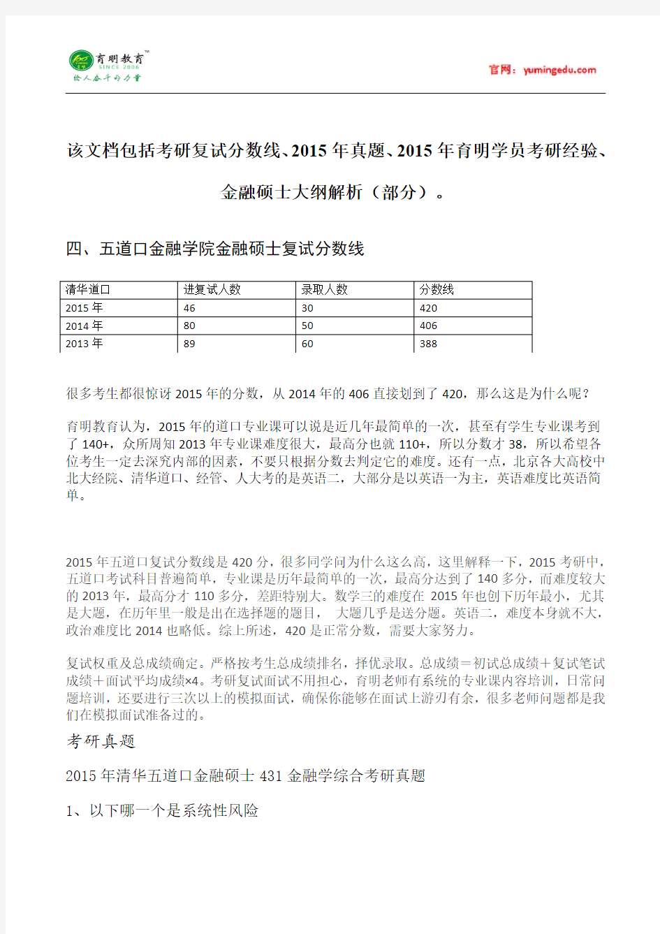 2015年清华大学金融硕士考研复试考试科目考研经验考研笔记考试大纲招生简章考研辅导复试真题19