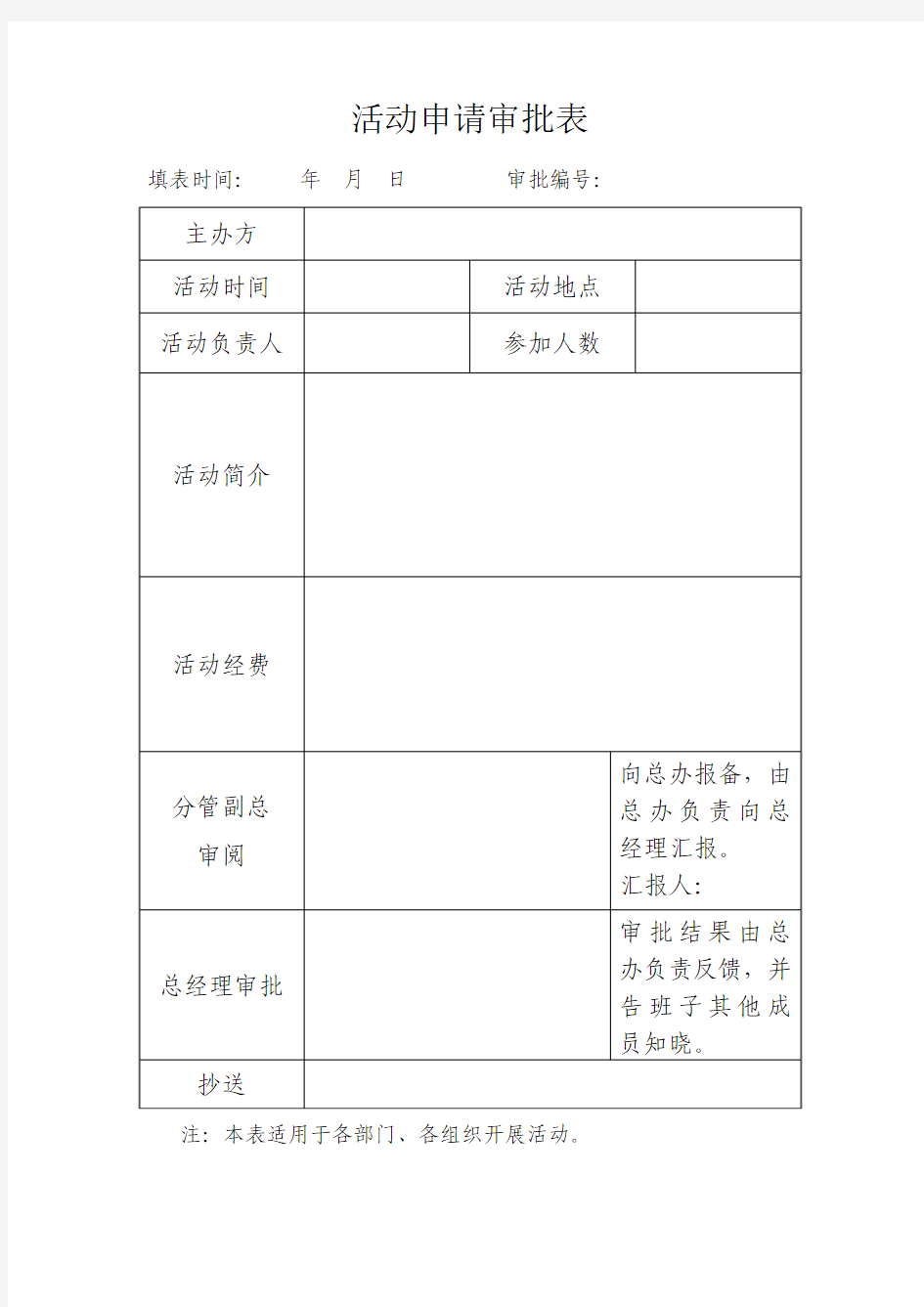 活动申请审批流程表