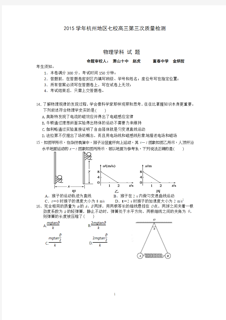 2015学年杭州地区七校高三第三次质量检测物理学科试题(含答案)