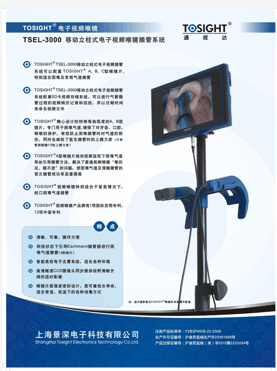 电子视频喉镜系统(通视达TOSIGHT)
