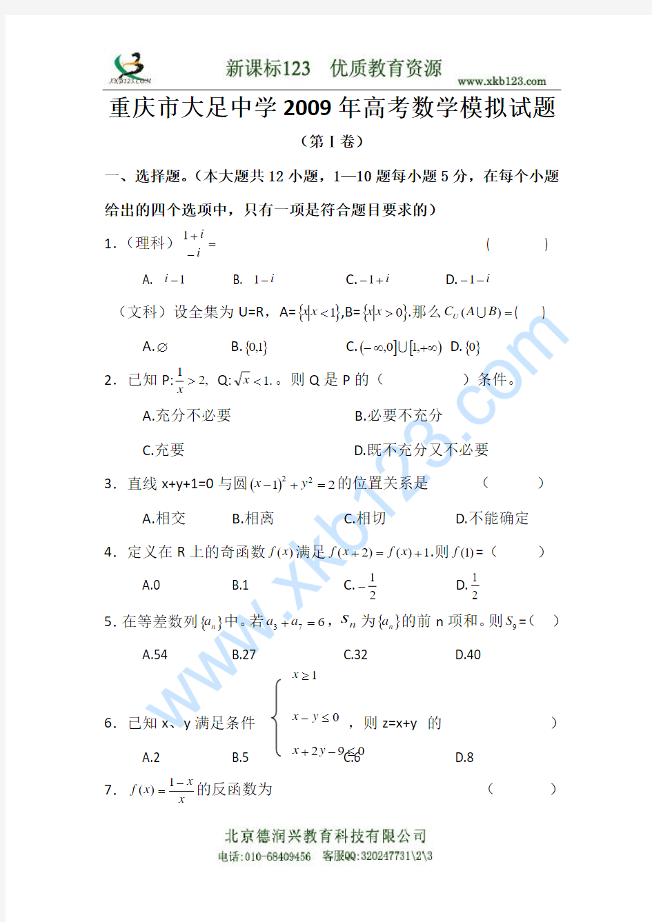 重庆市大足中学2009年高考数学模拟试题