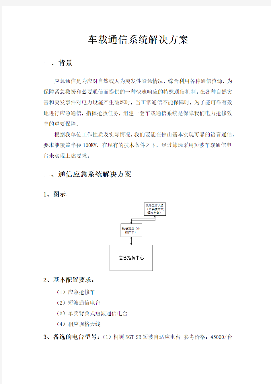 通信应急系统的方案