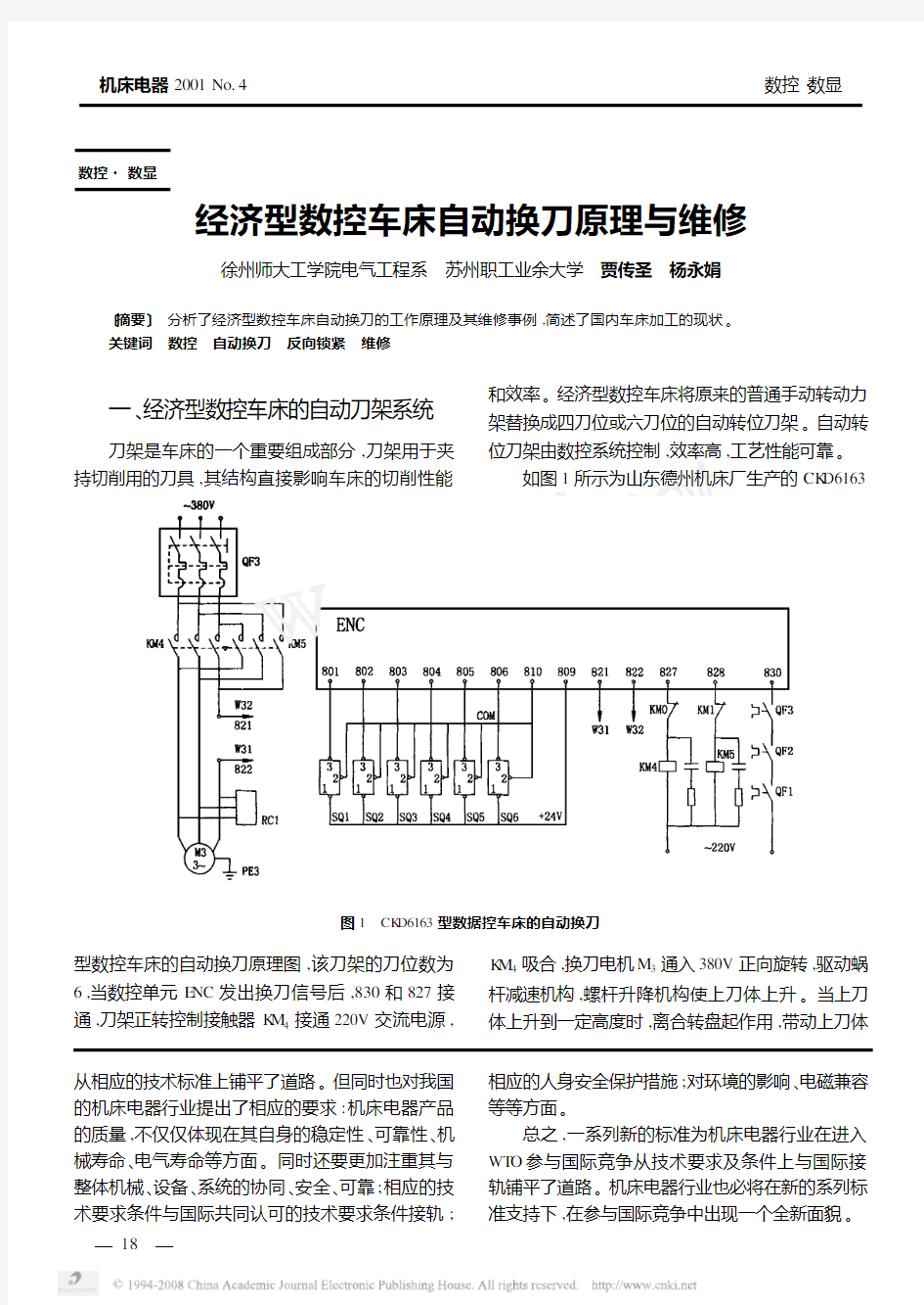 经济型数控车床自动换刀原理与维修