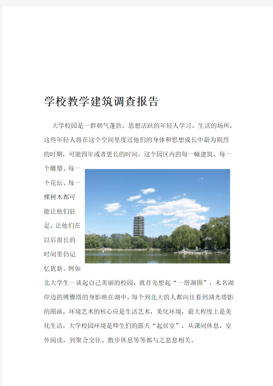 学校教学建筑调查报告