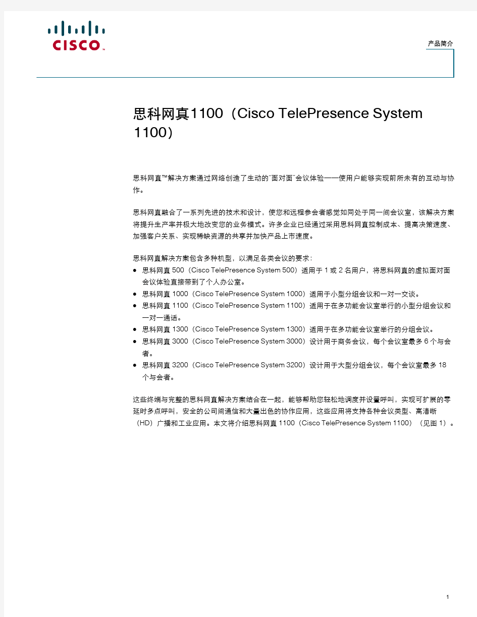思科网真1100(Cisco TelePresence System 1100)